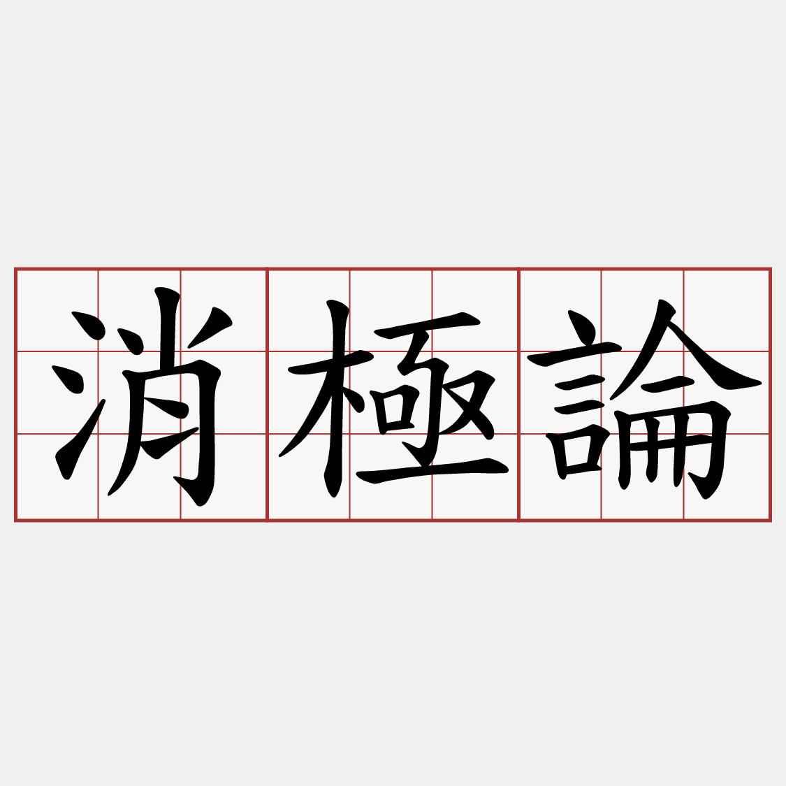 消極論