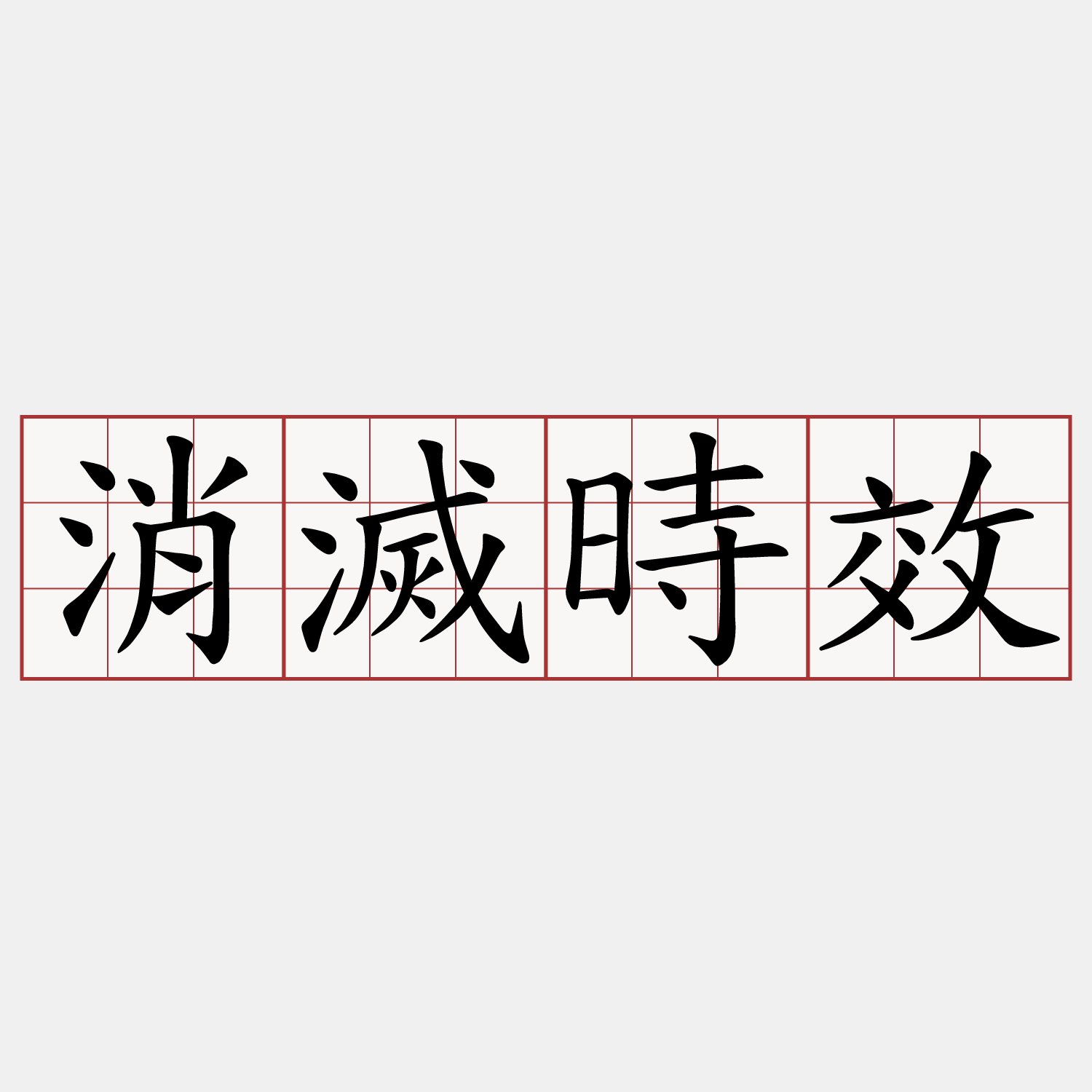 消滅時效