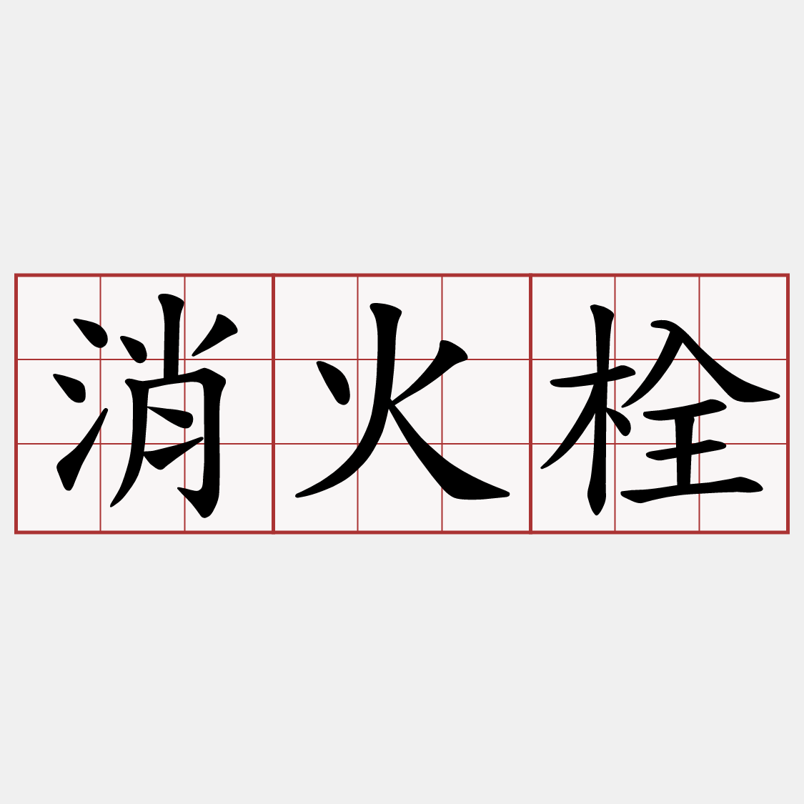 消火栓