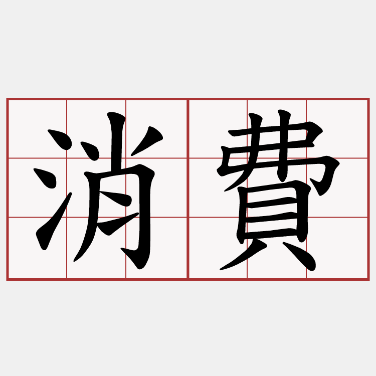 消費