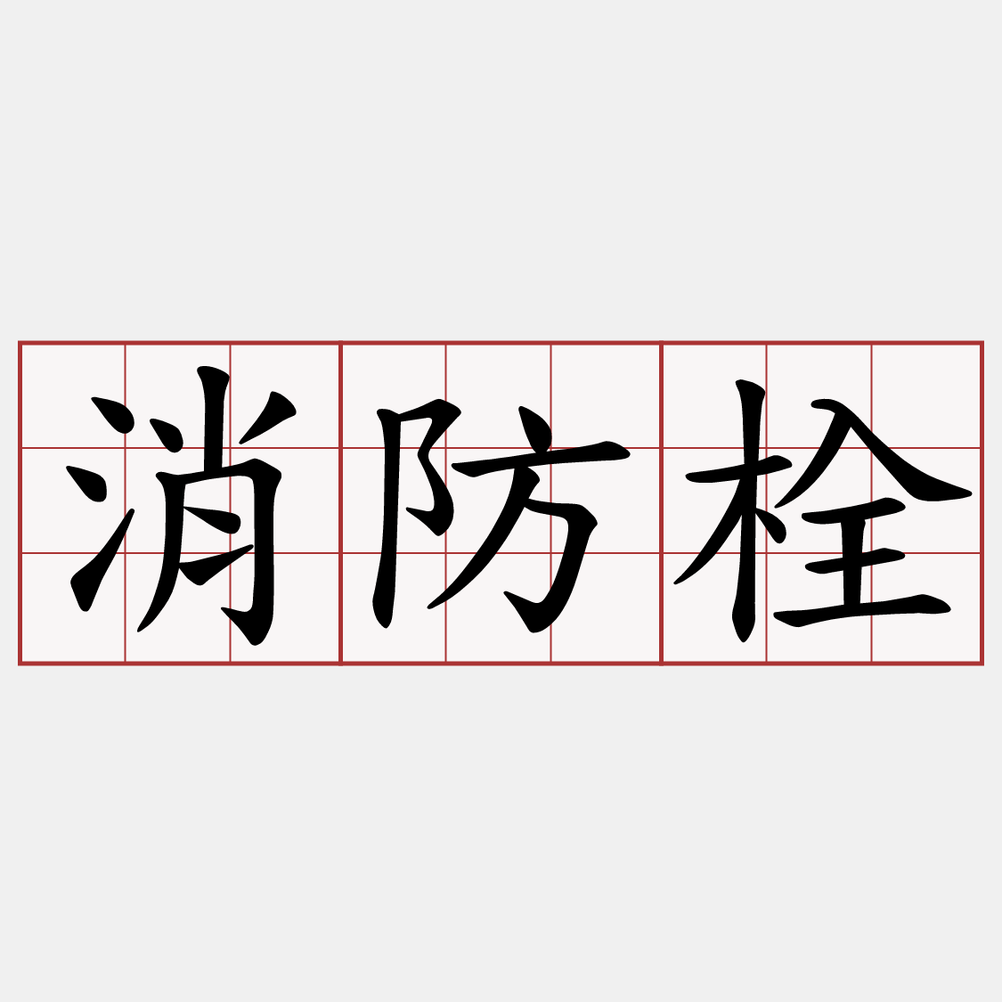 消防栓