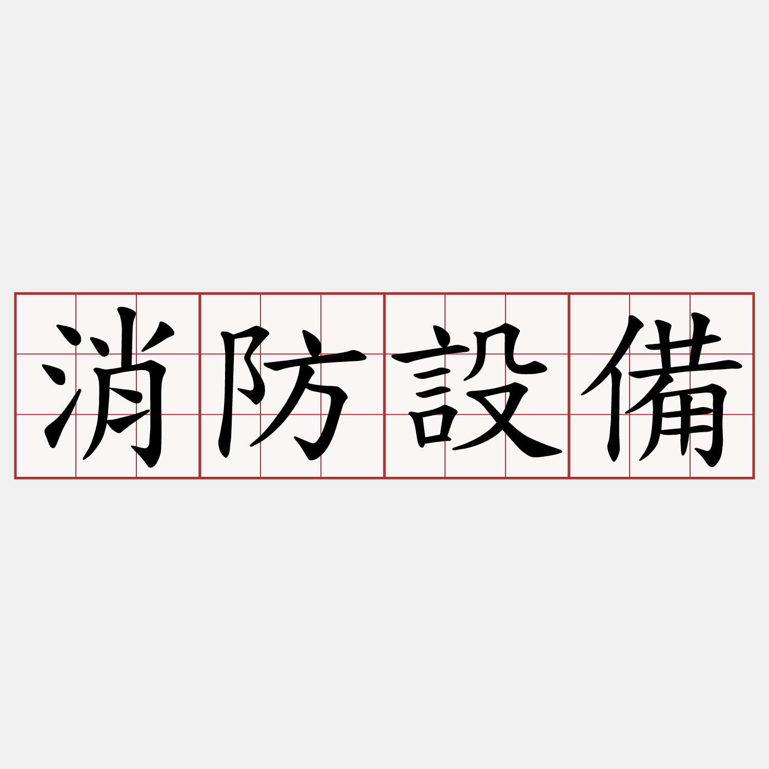 消防設備