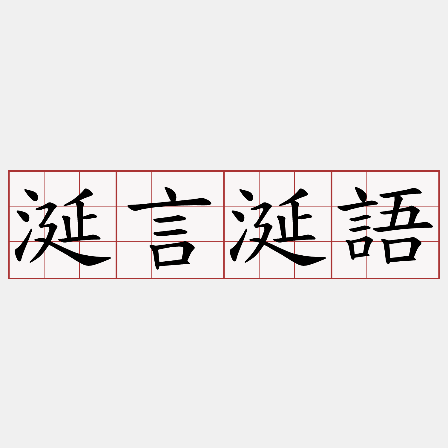 涎言涎語