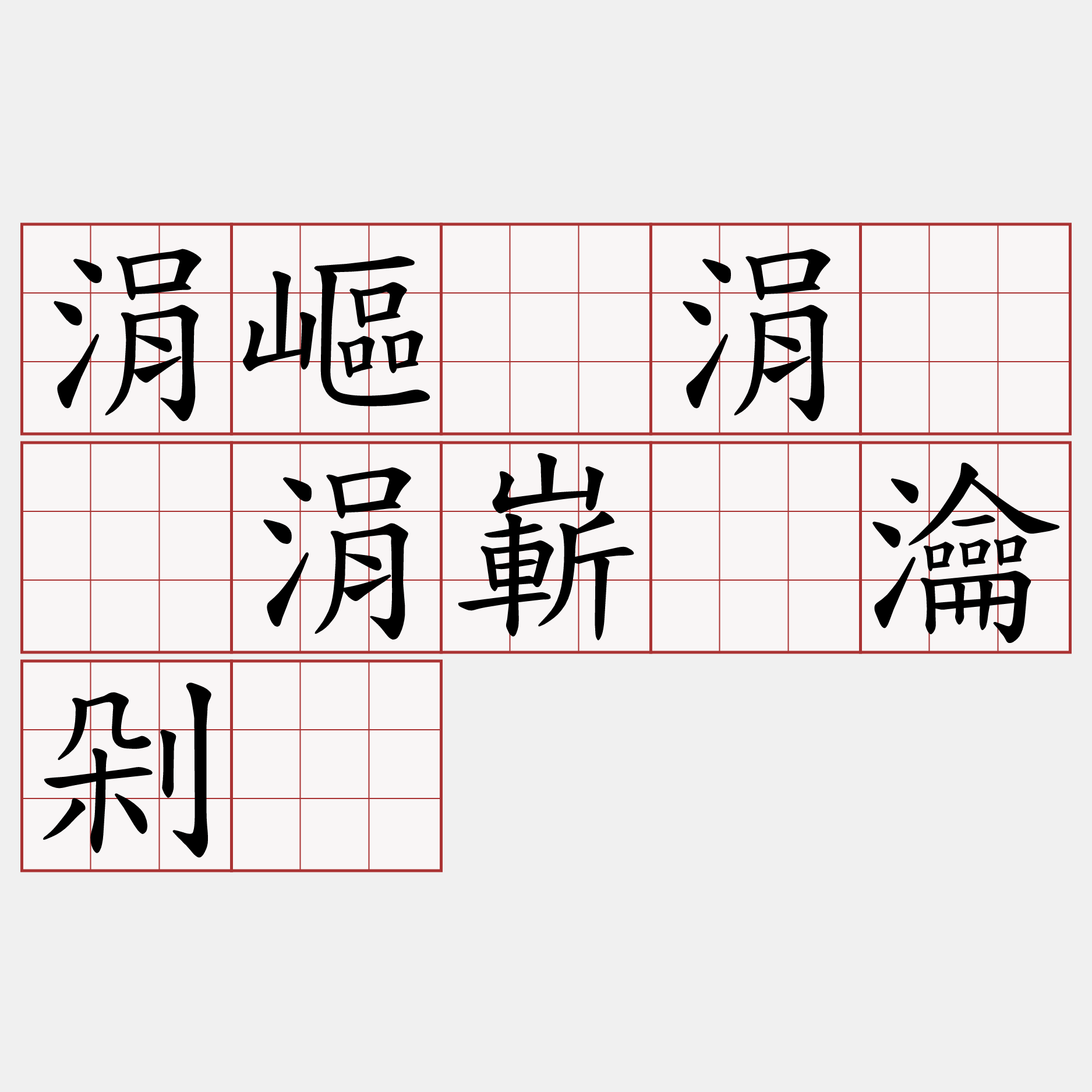 涓嶇棿涓嶈伨涓嶄綔瀹剁縼