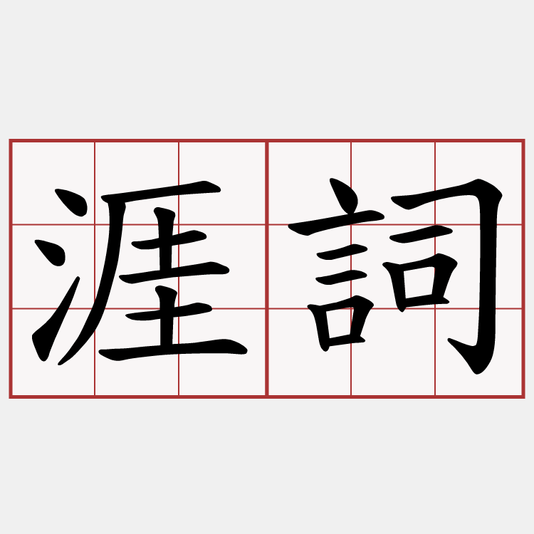 涯詞