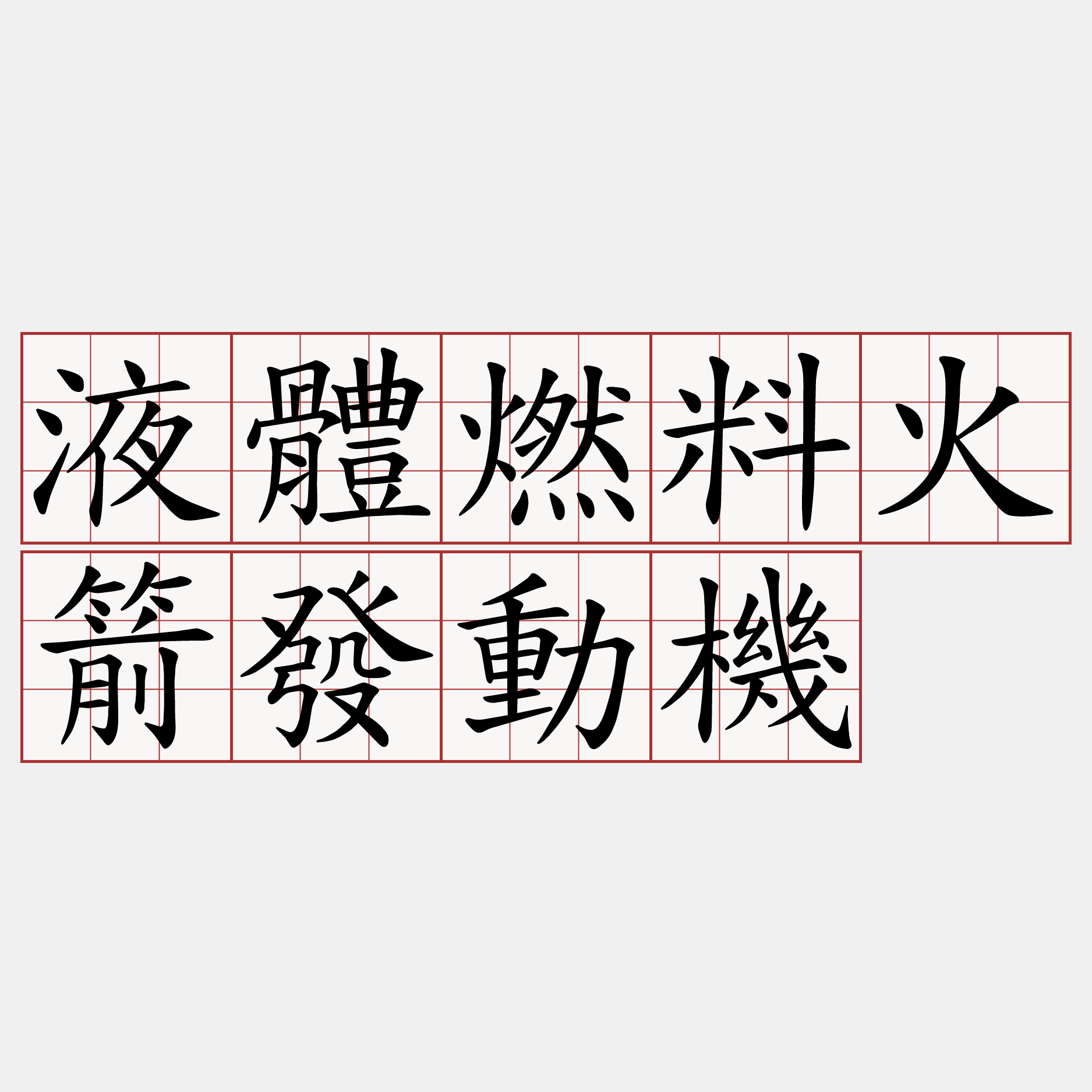 液體燃料火箭發動機