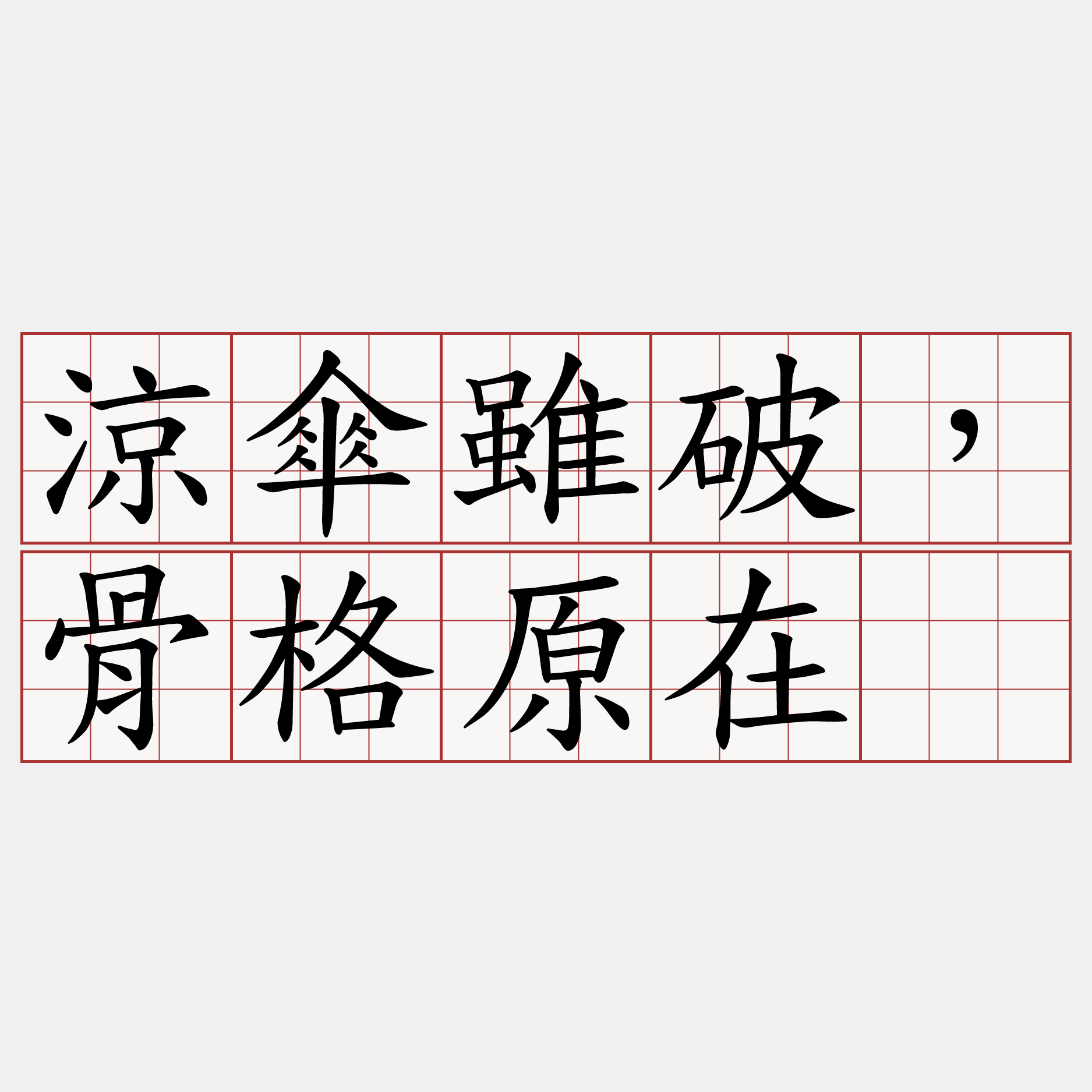 涼傘雖破，骨格原在。