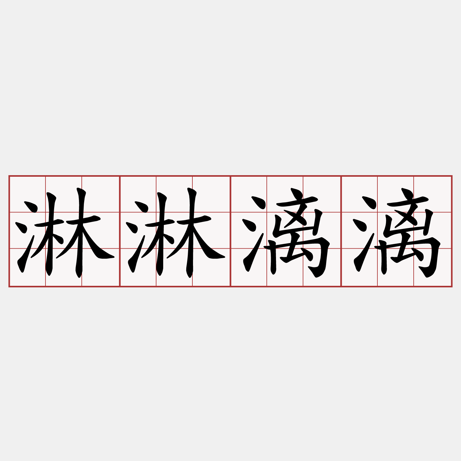 淋淋漓漓