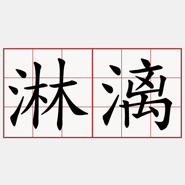 淋漓