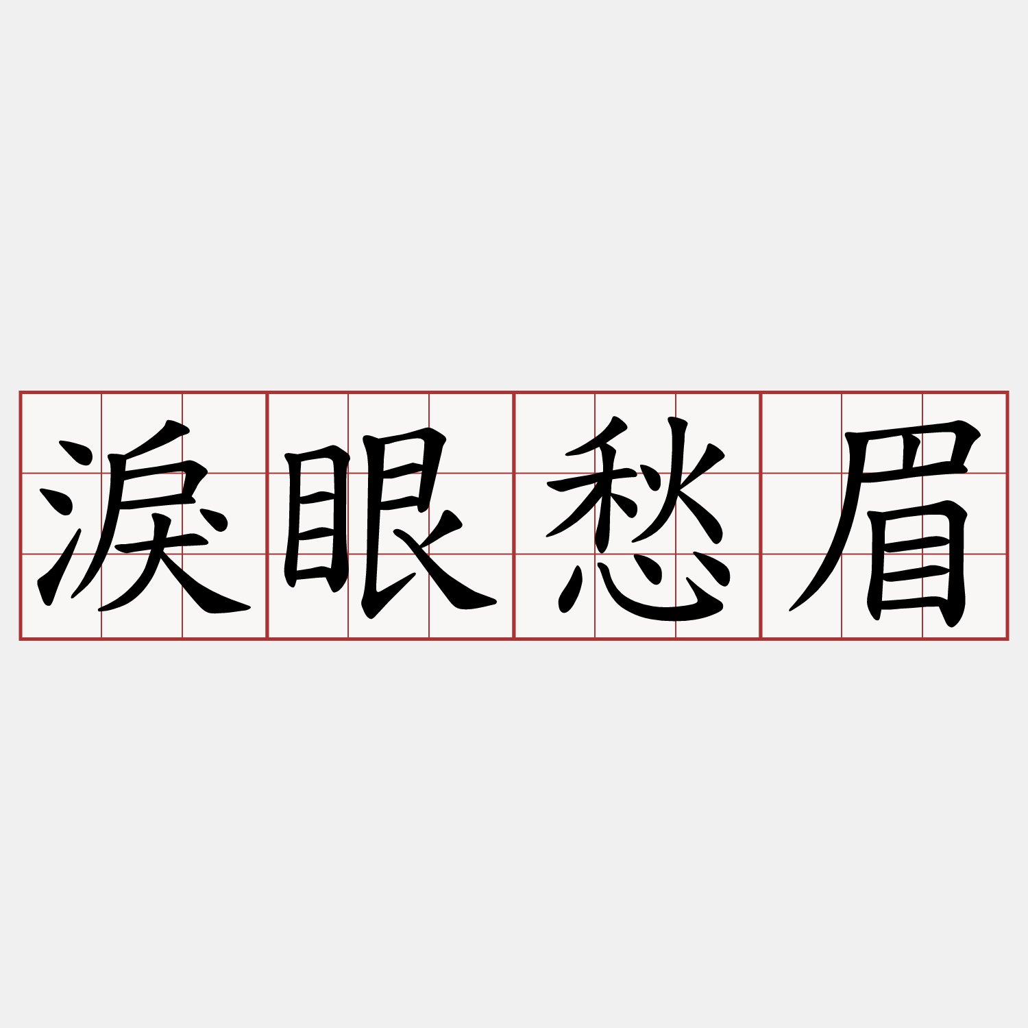 淚眼愁眉