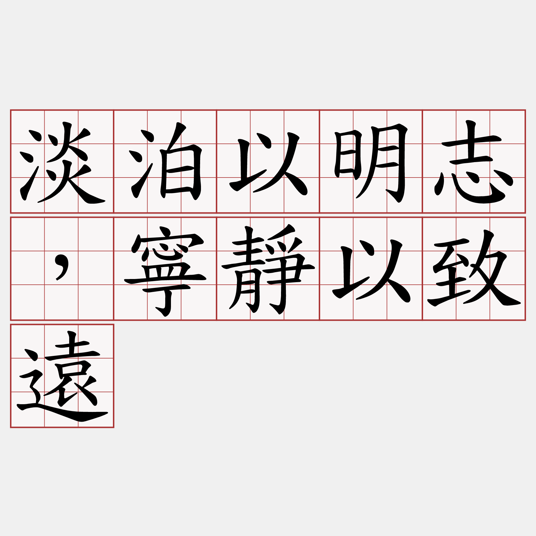 淡泊以明志，寧靜以致遠