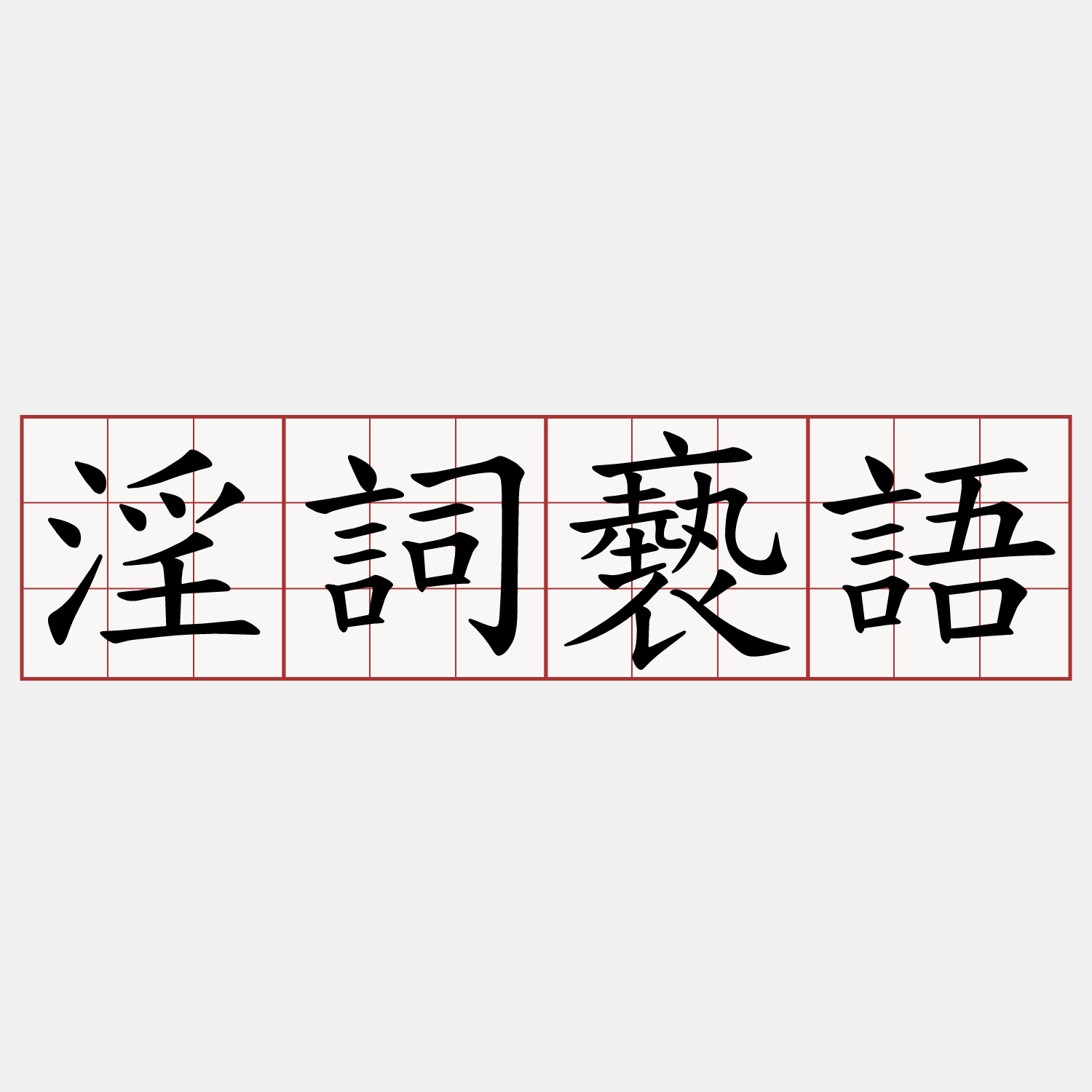 淫詞褻語
