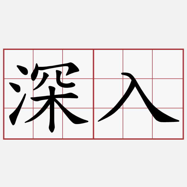 深入