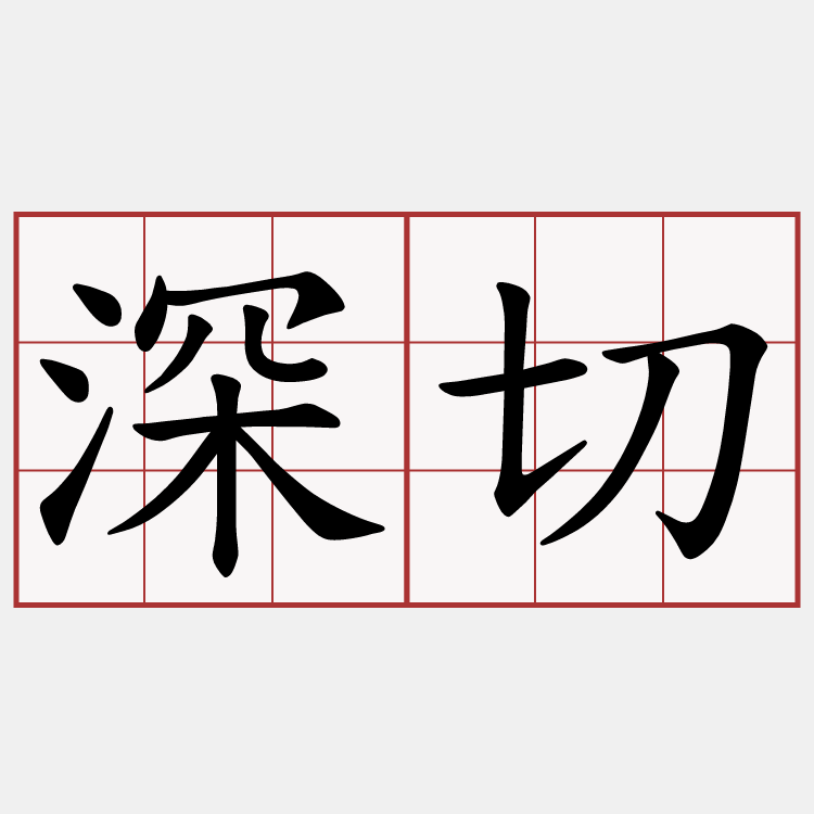 深切