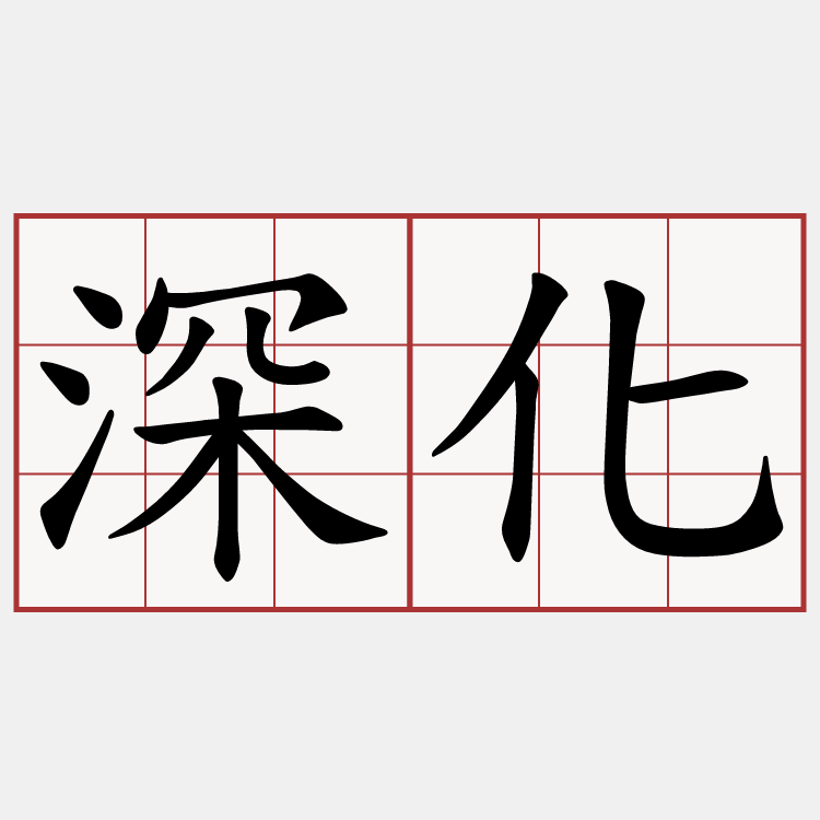 深化