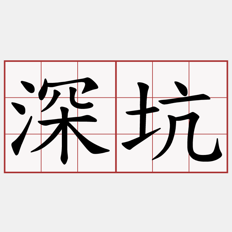 深坑