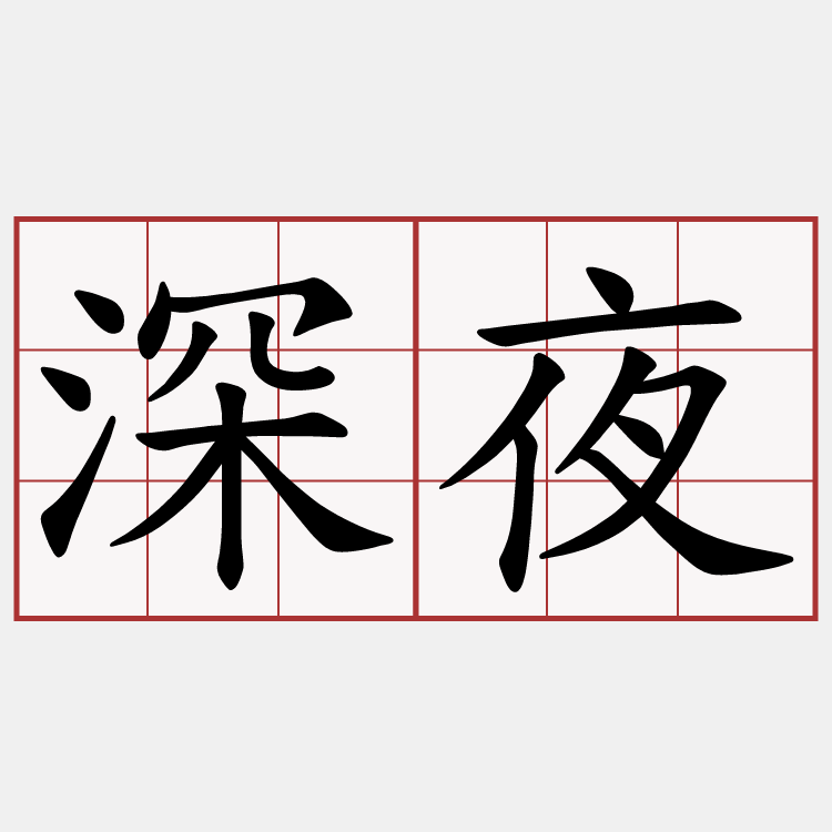 深夜