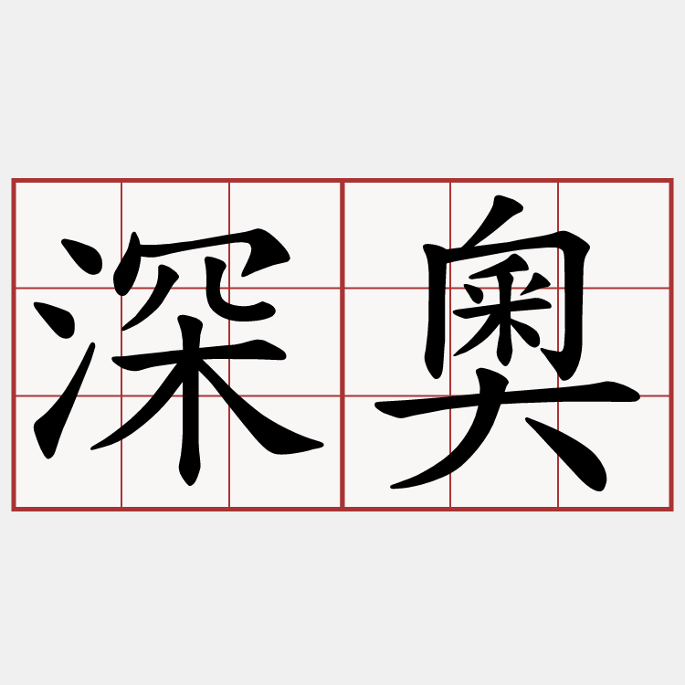 深奧