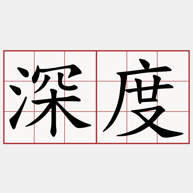 深度