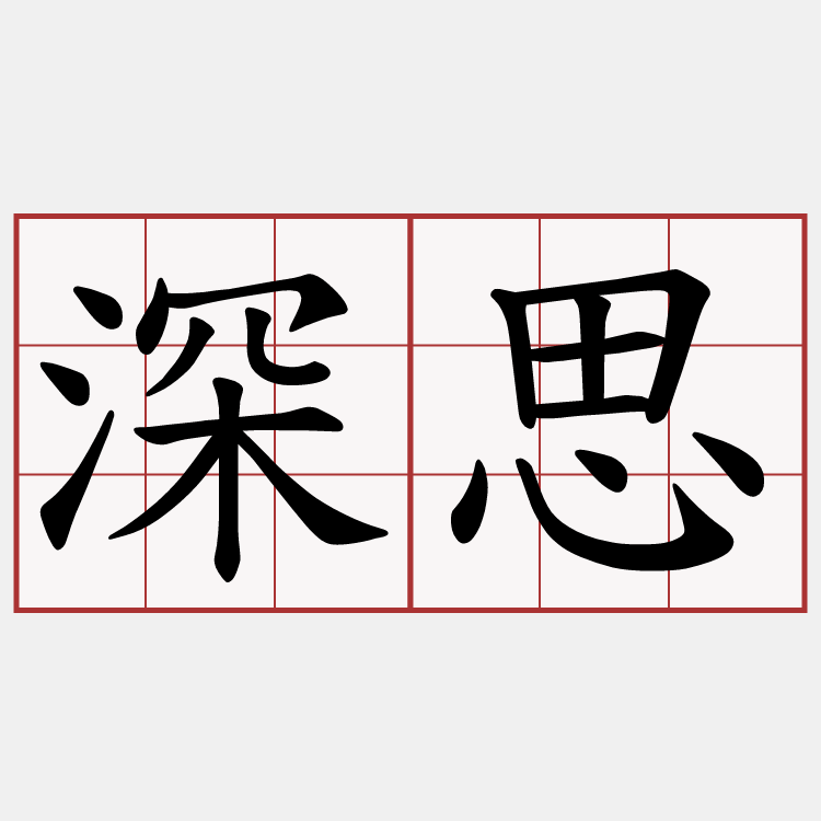深思