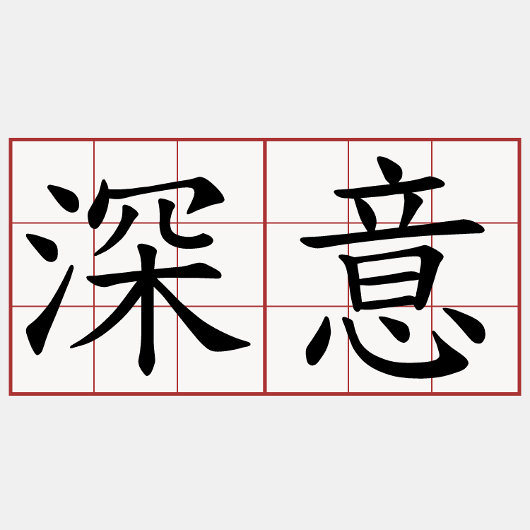 深意