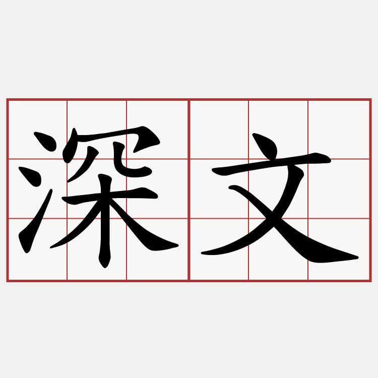 深文