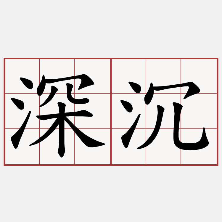 深沉