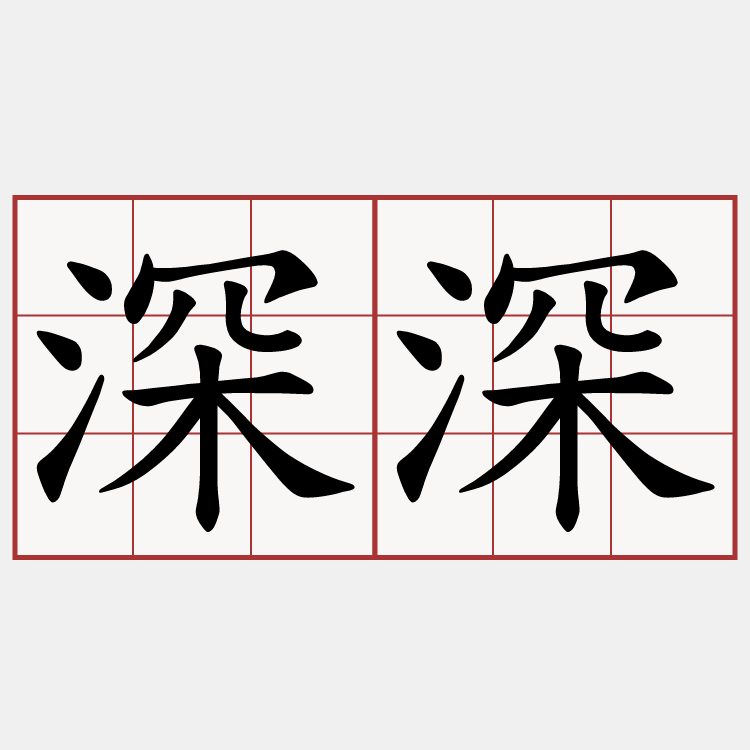 深深