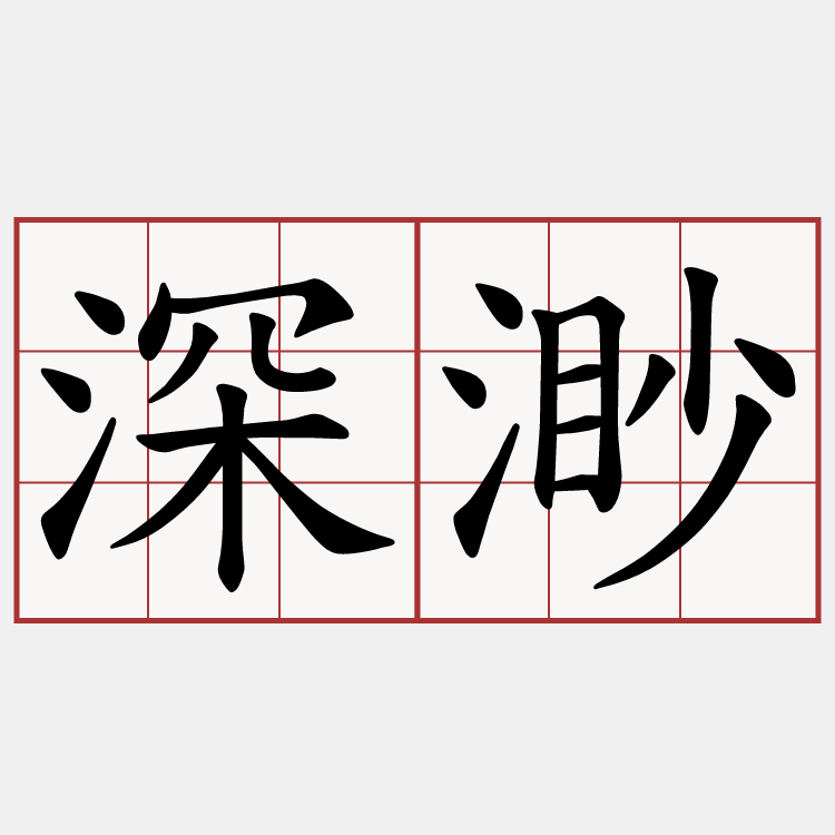 深渺