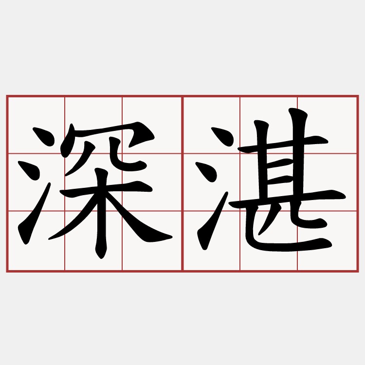 深湛