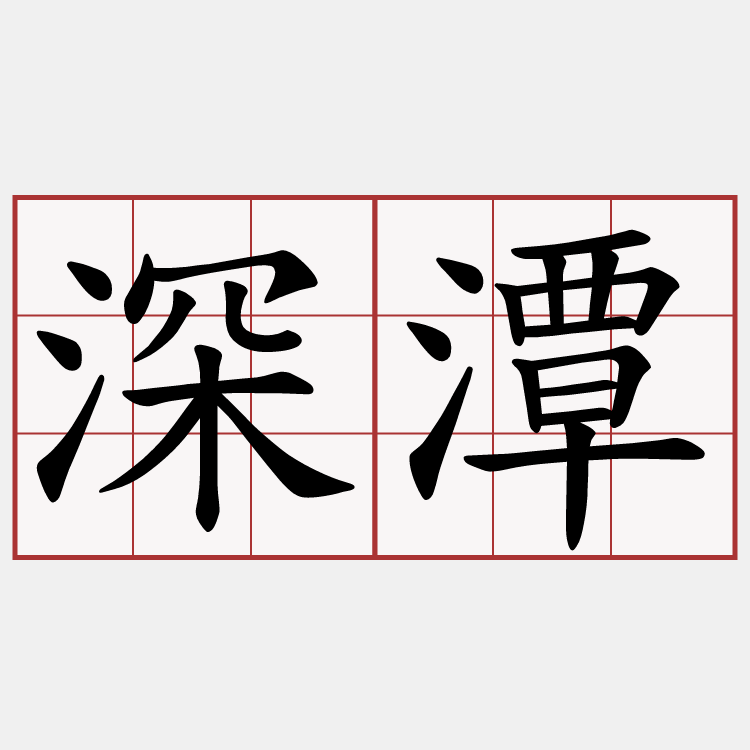 深潭