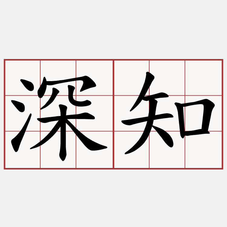 深知