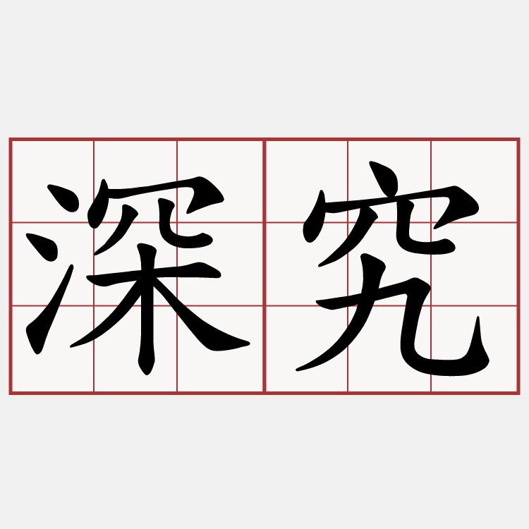 深究