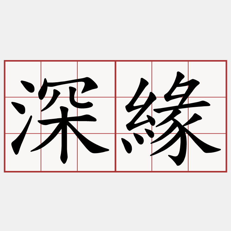 深緣