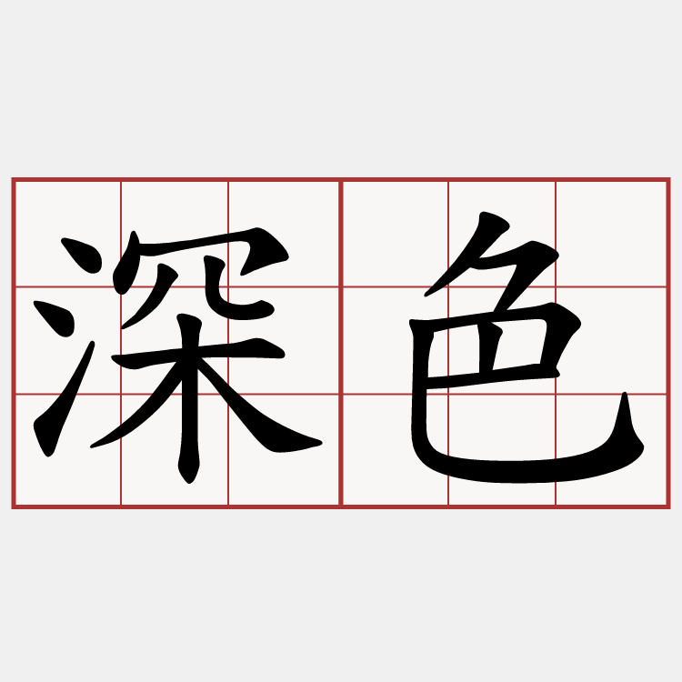 深色