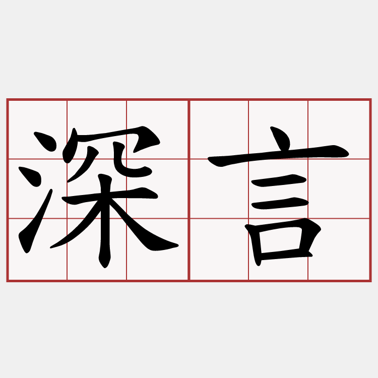 深言