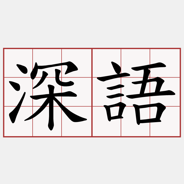 深語