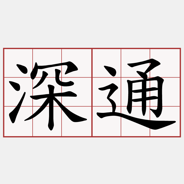 深通