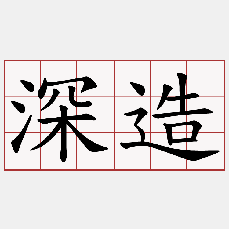 深造