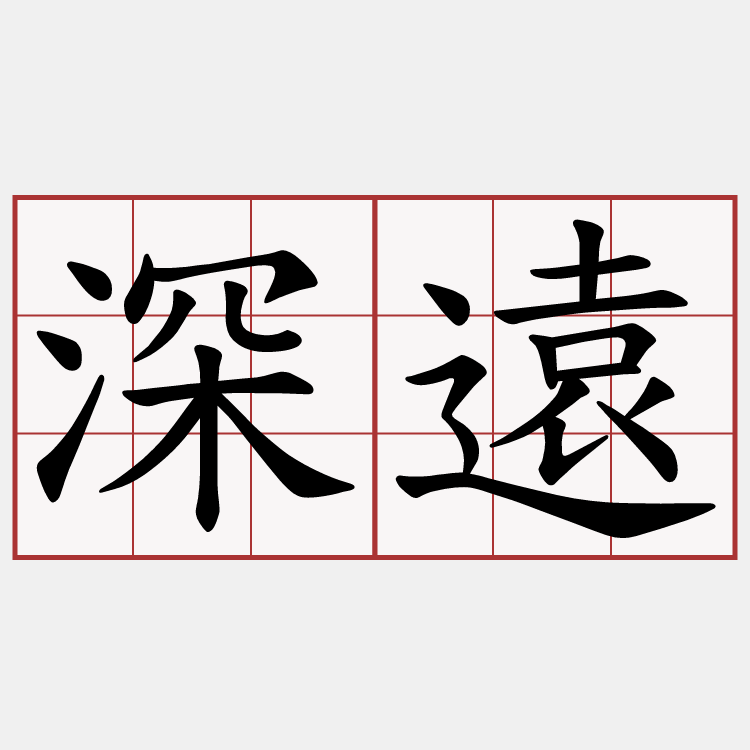 深遠