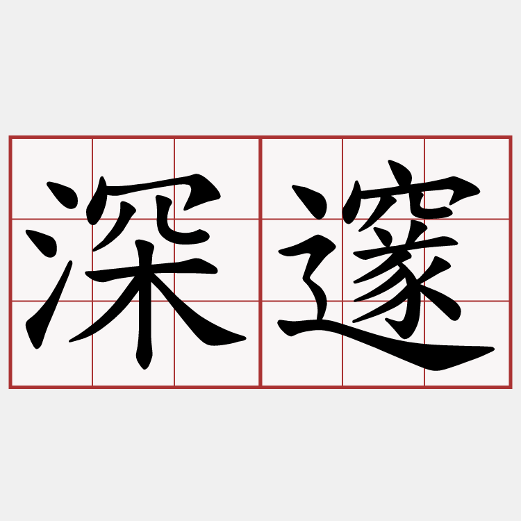 深邃