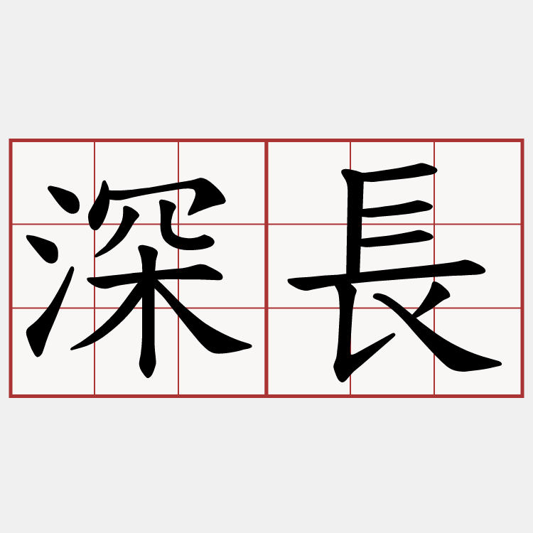 深長