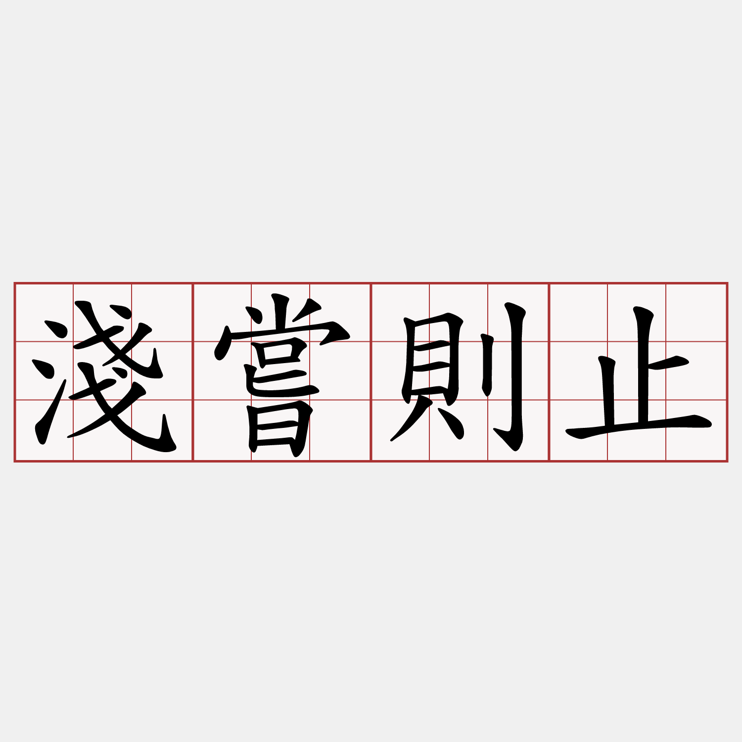 淺嘗則止