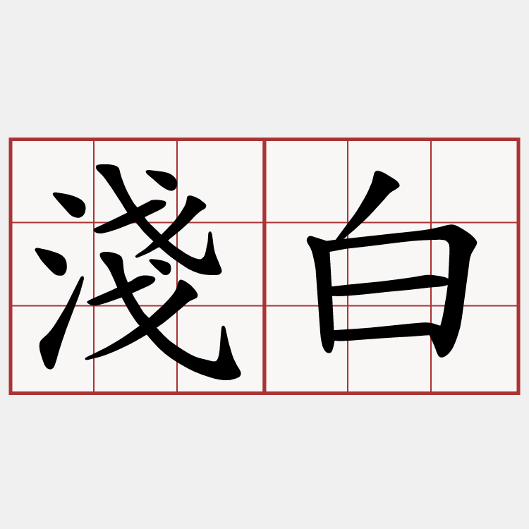 淺白