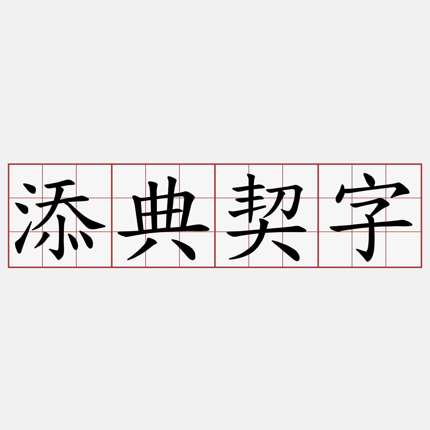 添典契字