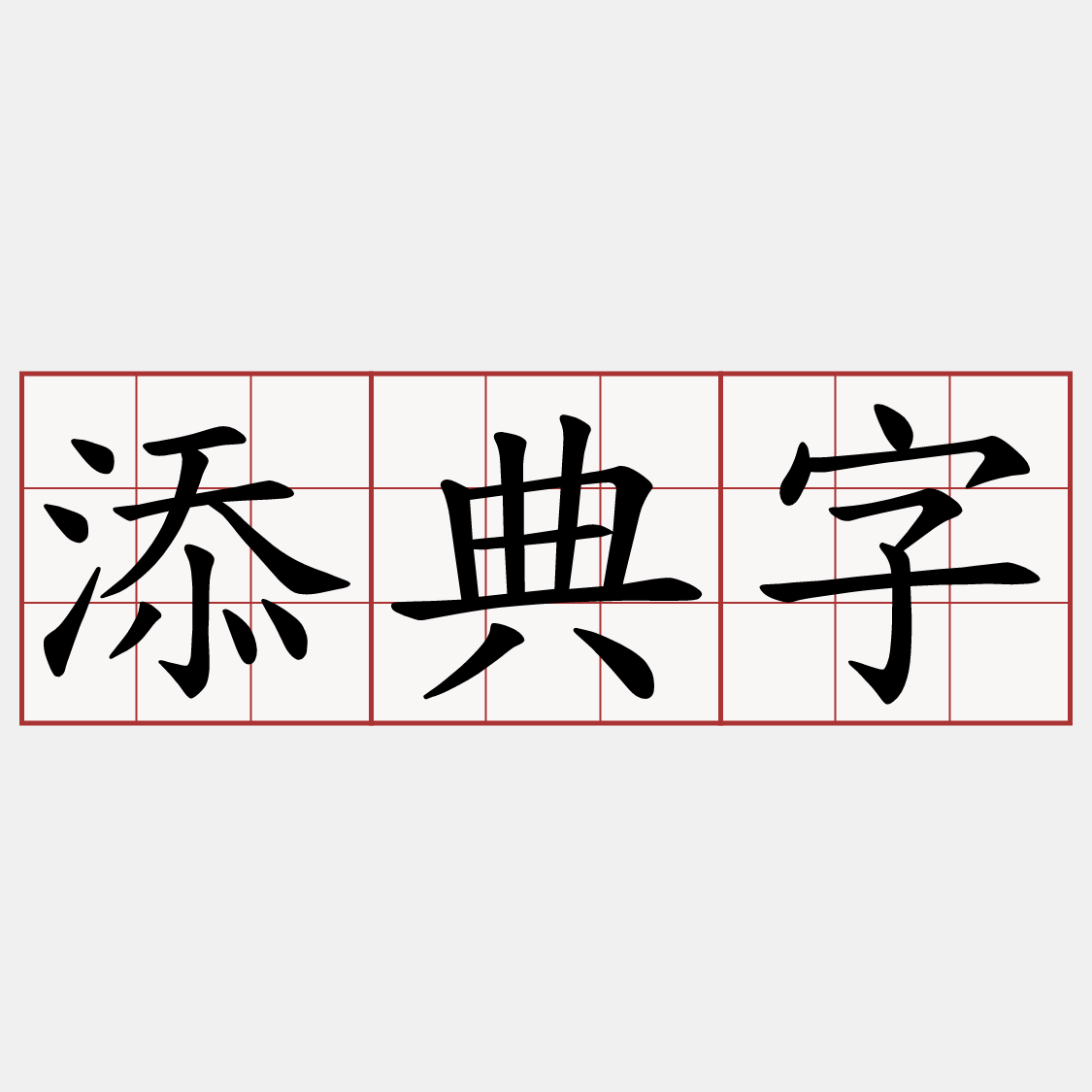 添典字