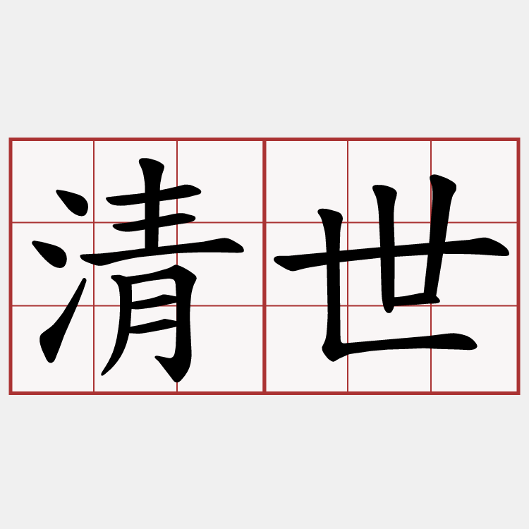 清世