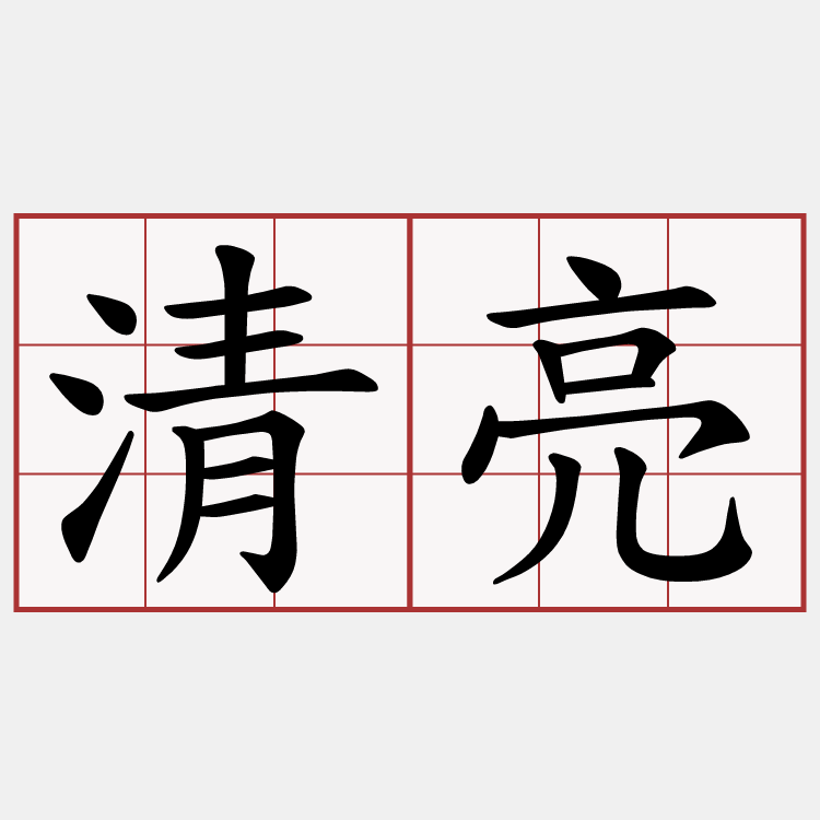 清亮
