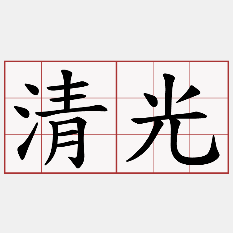 清光