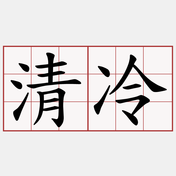 清冷